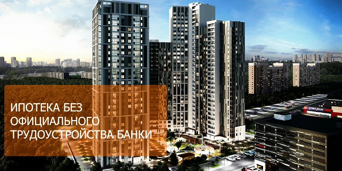 как взять кредит без официального трудоустройства и поручителей екатеринбург